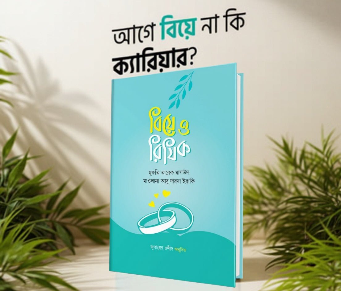 💍🌱 বিয়ে ও রিযিক