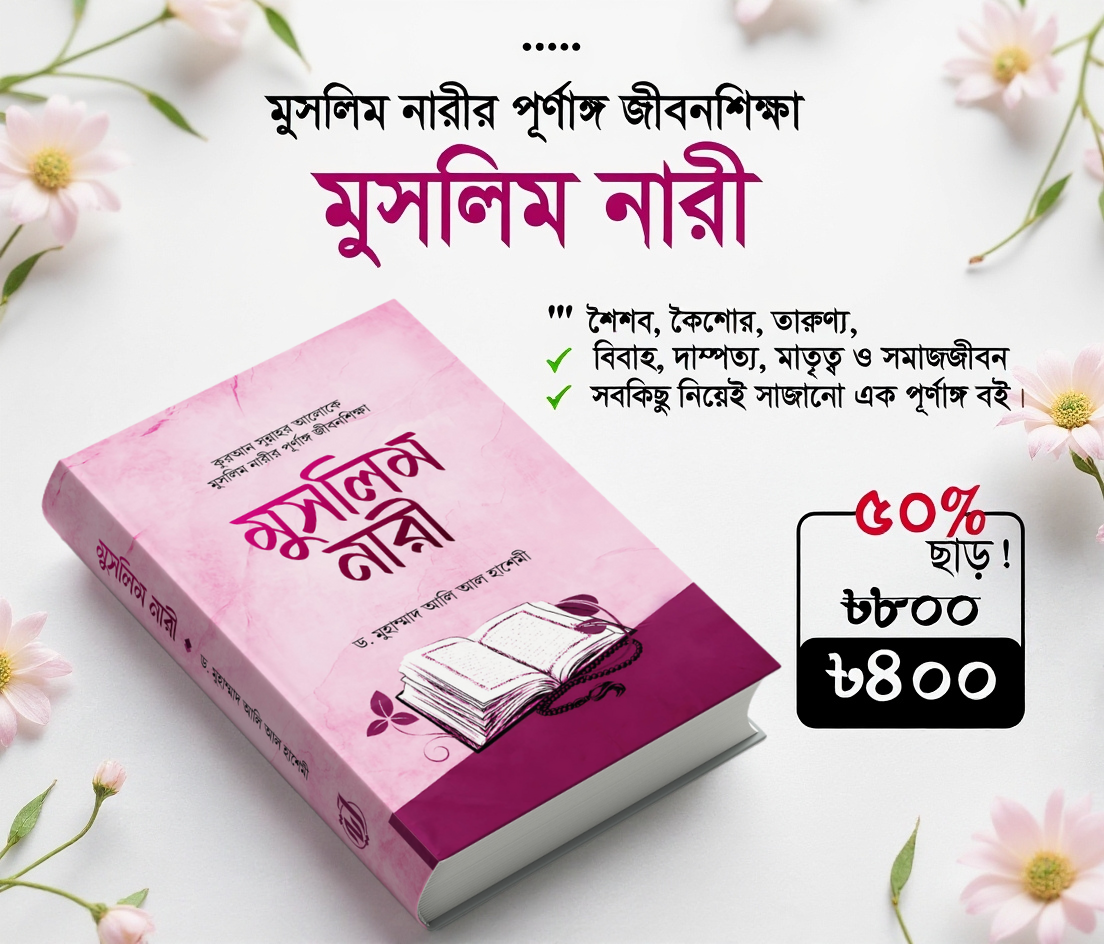 🌸 আপনার স্ত্রীকে বদলে দিতে পারে এমন একটি বই 🌸