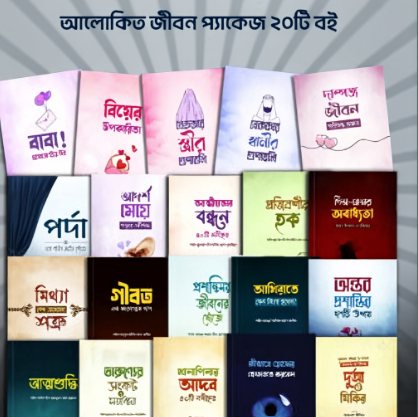 📚 আলোকিত জীবন প্যাকেজ (২০টি বই)
