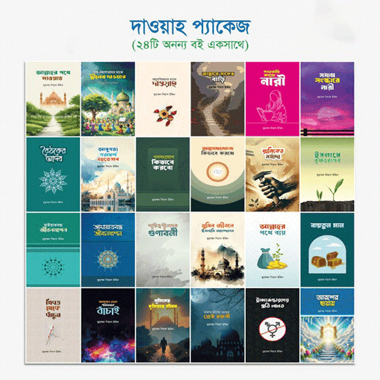 📢 দাওয়াহ প্যাকেজ - ২৪টি বই একত্রে