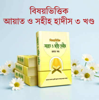 📚বিষয়ভিত্তিক আয়াত ও সহীহ হাদীস সংকলন (১-৩ খন্ড)