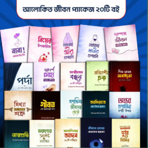 📚 আলোকিত জীবন প্যাকেজ (২০টি বই)