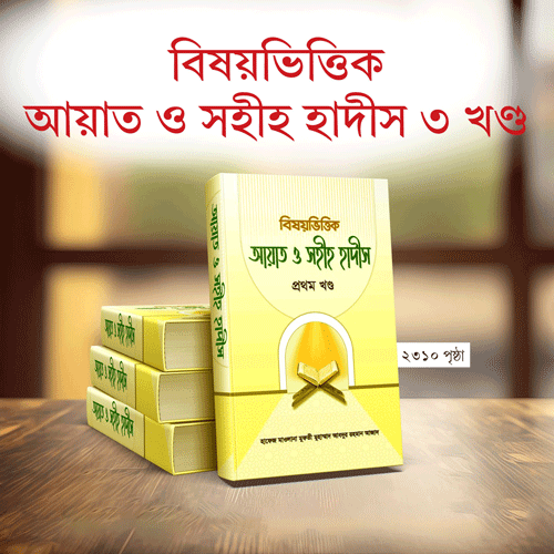 📚বিষয়ভিত্তিক আয়াত ও সহীহ হাদীস সংকলন (১-৩ খন্ড)