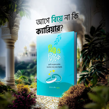 💍🌱 বিয়ে ও রিযিক