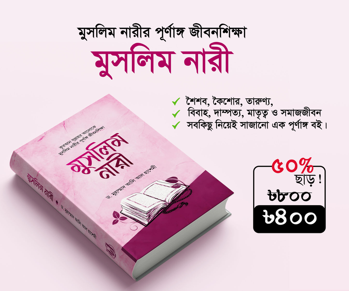 🌸 আপনার স্ত্রীকে বদলে দিতে পারে এমন একটি বই 🌸