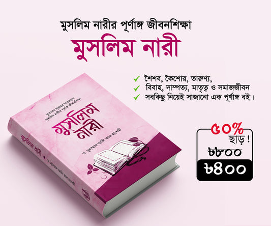 🌸 আপনার স্ত্রীকে বদলে দিতে পারে এমন একটি বই 🌸