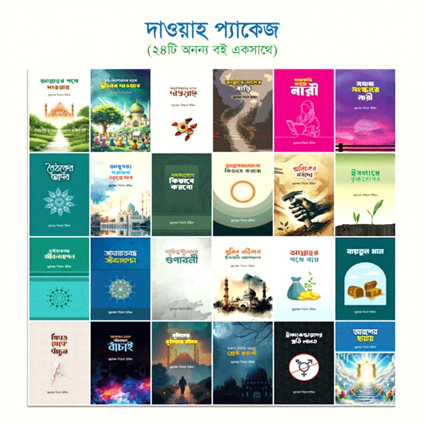📢 দাওয়াহ প্যাকেজ - ২৪টি বই একত্রে
