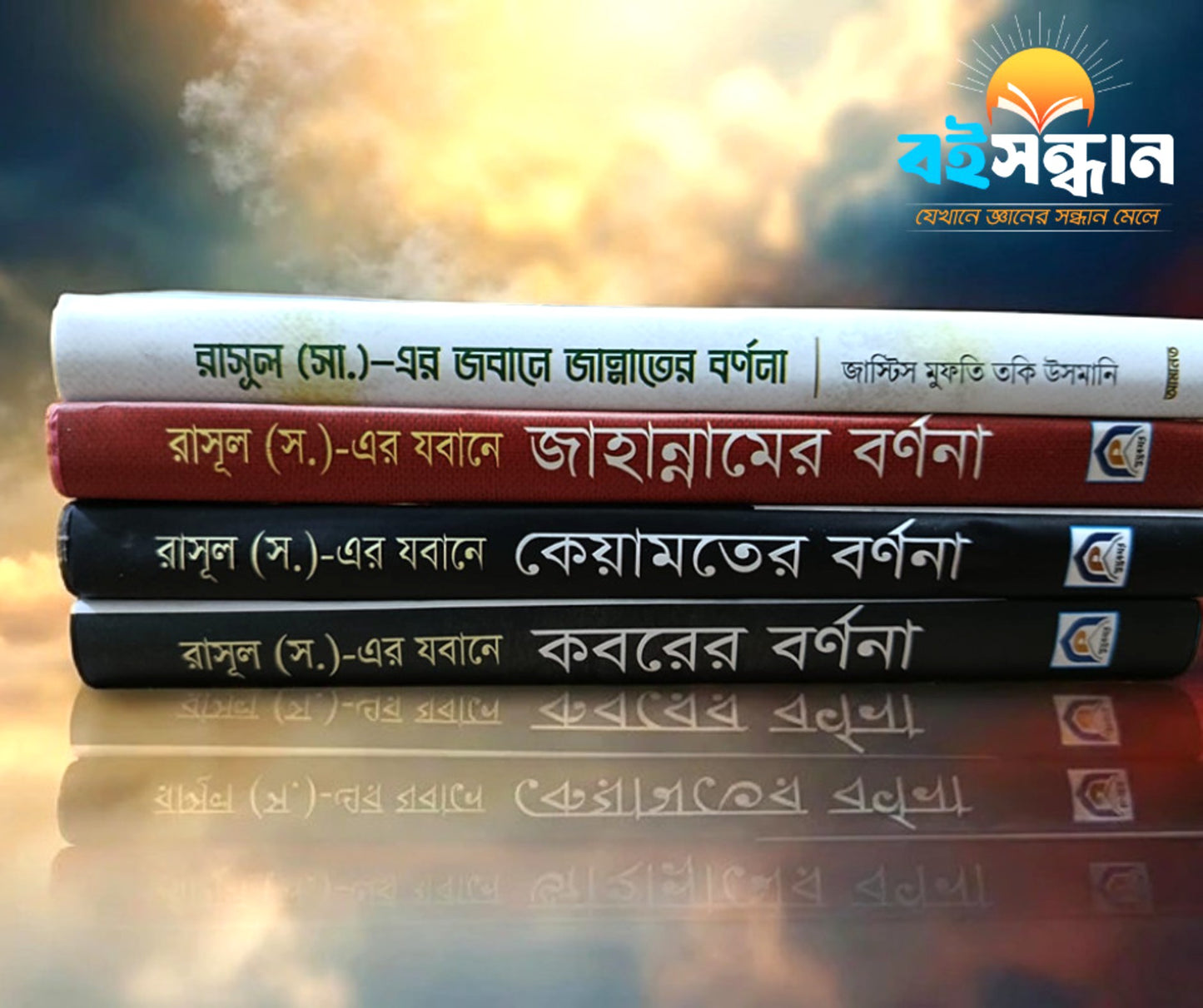 🔥 রাসূল (সাঃ) এর যবানে পরকালের বর্ণনা — এখন বিশেষ ছাড়ে! 🔥