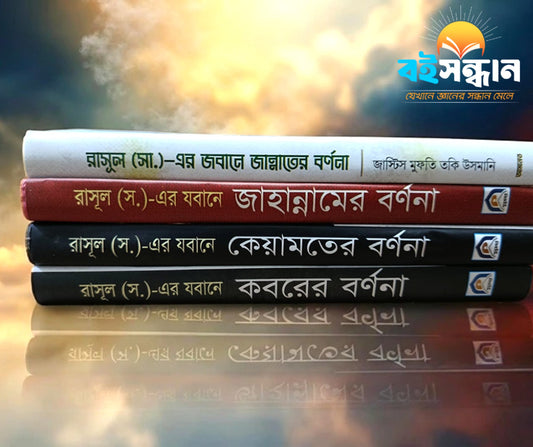 🔥 রাসূল (সাঃ) এর যবানে পরকালের বর্ণনা — এখন বিশেষ ছাড়ে! 🔥